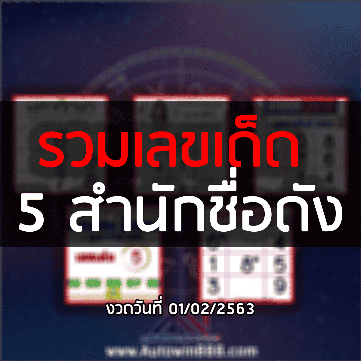 รวมเลขเด็ด