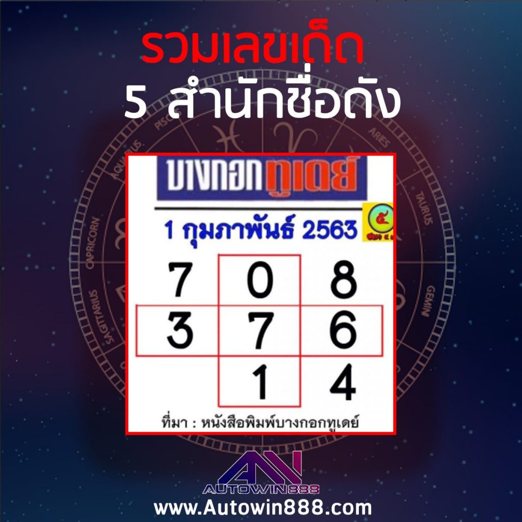 รวมเลขเด็ด จาก 5 สำนักชื่อดังในไทยงวดวันที่ 01/02/2563 1