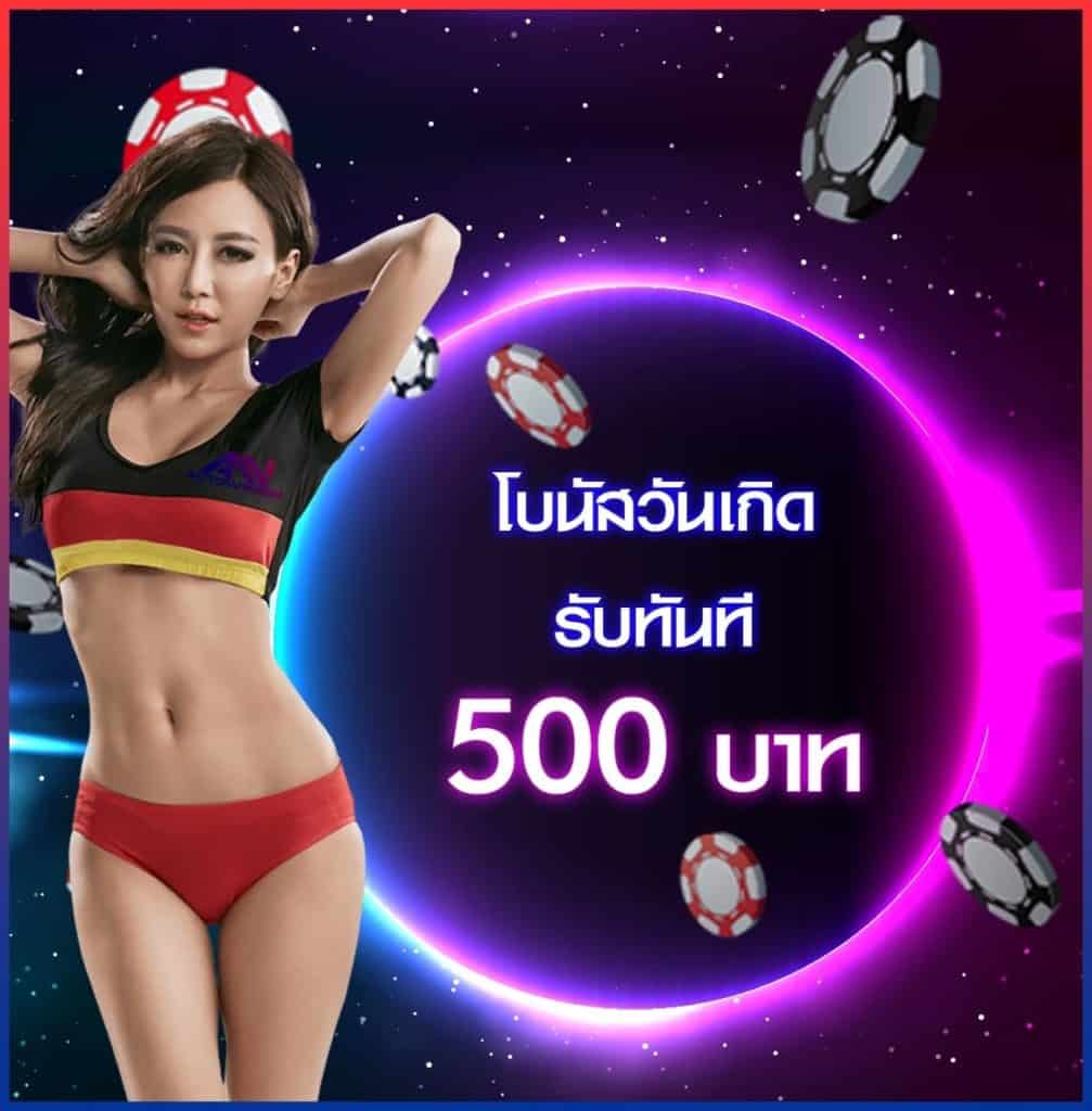 โบนัสวันเกิดฟรี 500