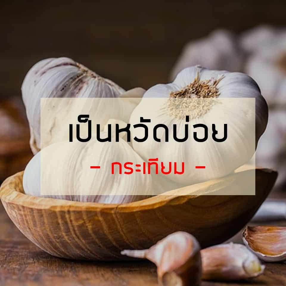 รับประทานอาหารชนิดใด? 18Medicine สามารถรับประทานเพื่อเป็น ยารักษาโรคได้ รวมมากกว่า 18 ชนิด 7