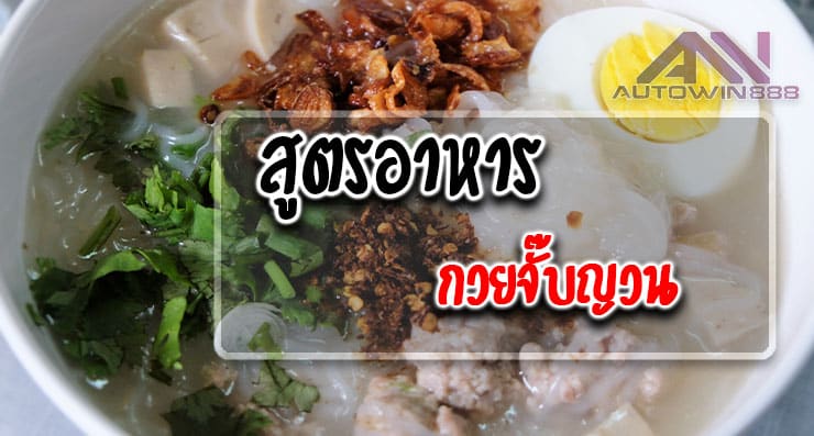 Chinese Herb Vietnamese สูตรอาหาร กวยจั๊บญวน