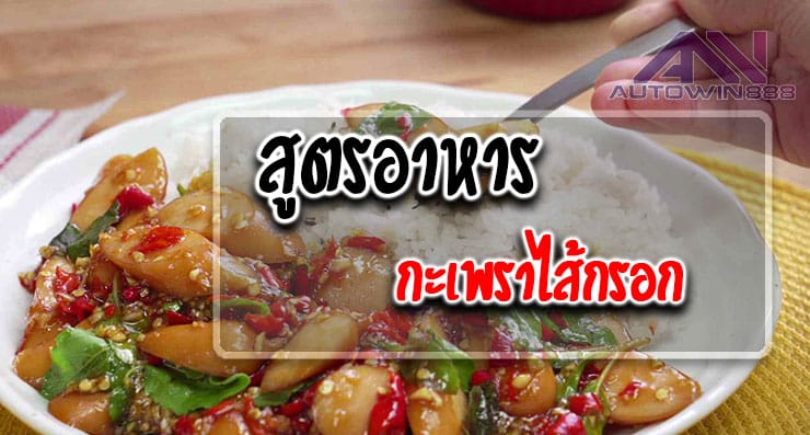 Food recipes Sausage Basil สูตรอาหาร กะเพราไส้กรอก