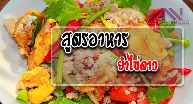 Fried Eggs Salad ยำไข่ดาว