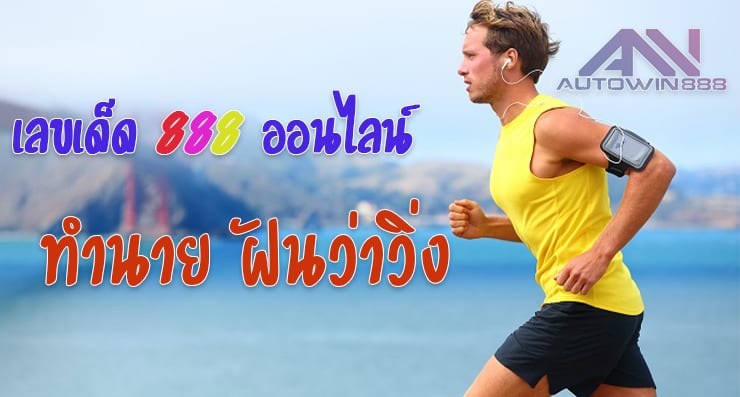 Predict run-เลขเด็ดออนไลน์-ฝันว่าวิ่ง