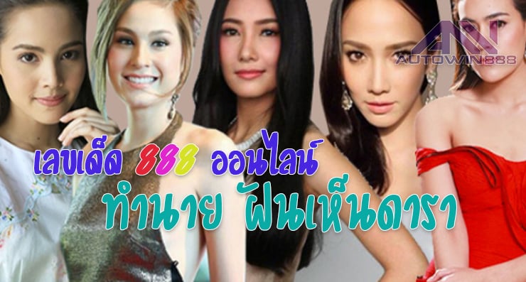 Predict star ฝันเห็นดารา เลขเด็ดออนไลน์