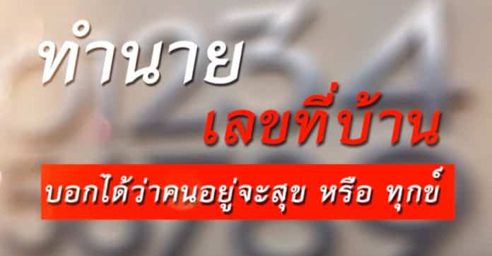 Predict House Number ฝันบ้านเลขที่ตัวเอง ทำนายฝันจะดีหรือจะร้าย หาเลขแม่นๆ ตามตำรา!! 2