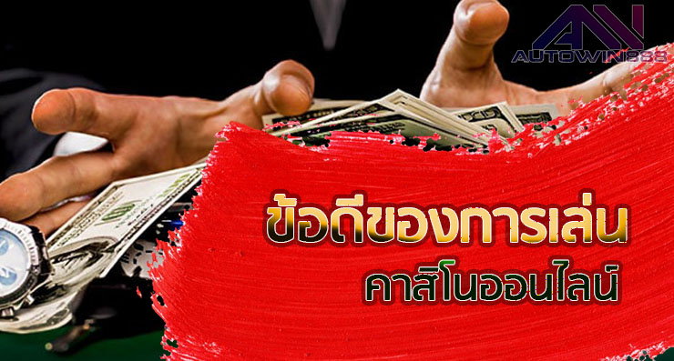 Why Casino ทำไมถึงต้องเล่นคาสิโน