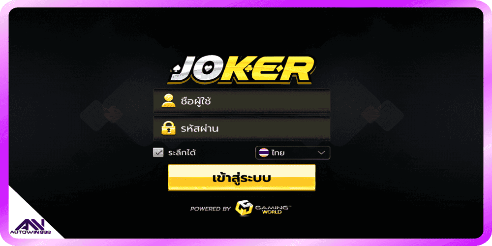 joker gaming สล็อตออนไลน์ คาสิโน เกมยิงปลา รางวัลแจ็คพอตสูง ทางเข้าเล่นหน้าล็อกอิน