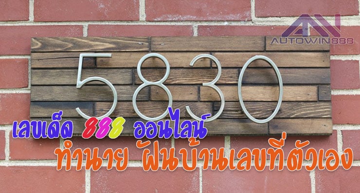 predict House number ฝันบ้านเลขที่ตัวเอง เลขเด็ดออนไลน์