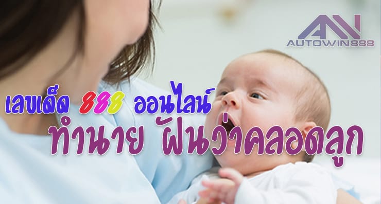 predict Labor ฝันว่าคลอดลูก