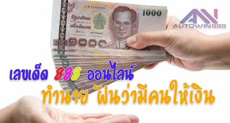 predict money ฝันว่ามีคนให้เงิน เลขเด็ดออนไลน์