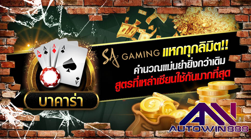 sa-โปรแกรมโกงบาคาร่า-baccarat-autowin888