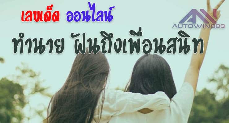 predict friend-เลขเด็ดออนไลน์ ฝันถึงเพื่อนสนิท