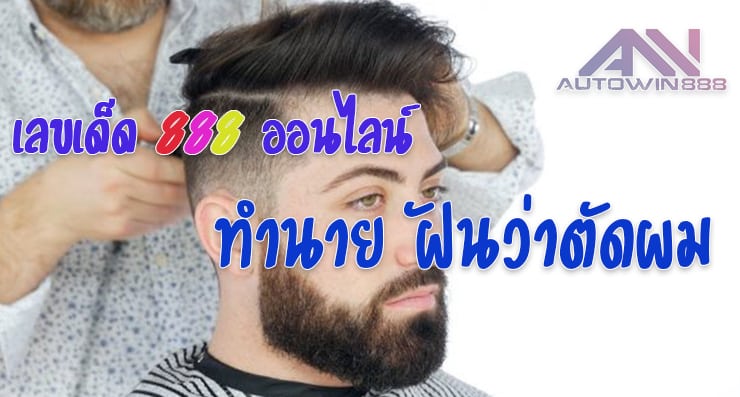 Predict Hair cut-เลขเด็ดออนไลน์-ฝันว่าตัดผม