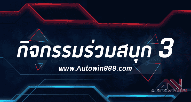 autowin888 กิจกรรมที่ 3