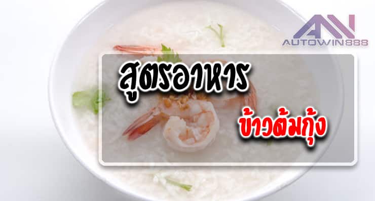 สูตรอาหาร ข้าวต้มกุ้ง Shrimp porridge