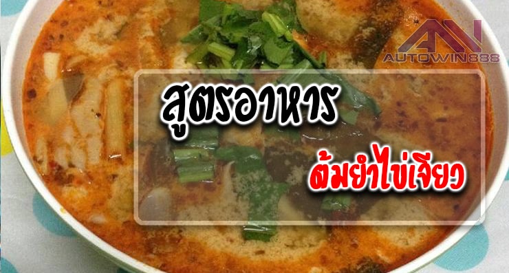 สูตรอาหาร ต้มยำไข่เจียว Tom Yum Omelette