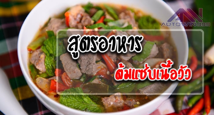 สูตรอาหาร ต้มแซ่บเนื้อวัว Spicy Beef Soup