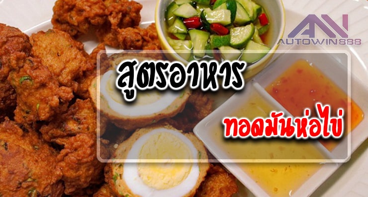 สูตรอาหาร ทอดมันห่อไข่ Fried Eggs