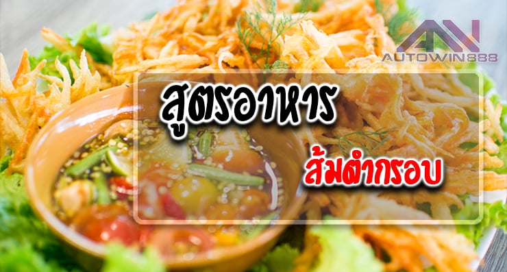 สูตรอาหาร ส้มตำกรอบ Crispy Papaya Salad