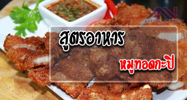 สูตรอาหาร หมูทอดกะปิ Fried Pork