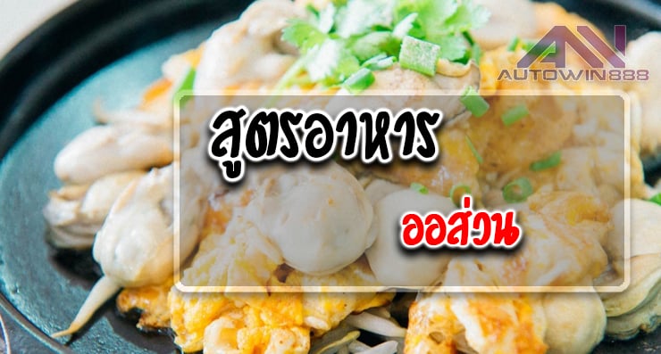 สูตรอาหาร ออส่วน Oyster omelette