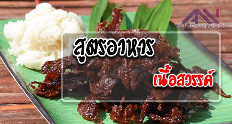 สูตรอาหาร เนื้อสวรรค์ Heavenly meat