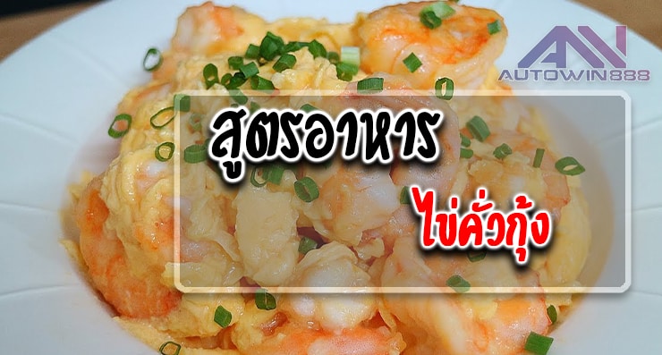 สูตรอาหาร ไข่คั่วกุ้ง Roasted Eggs with Shrimp