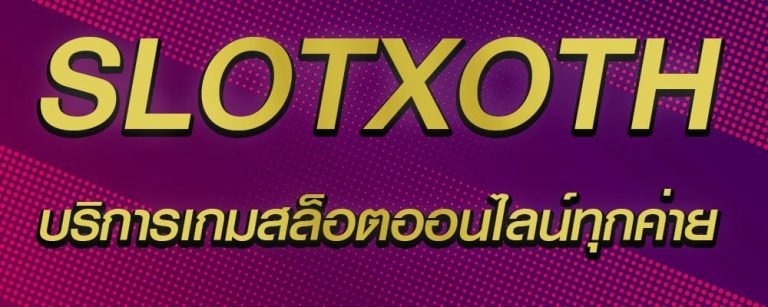 slotxoth สล็อตผ่านมือถือ freecredit 2020