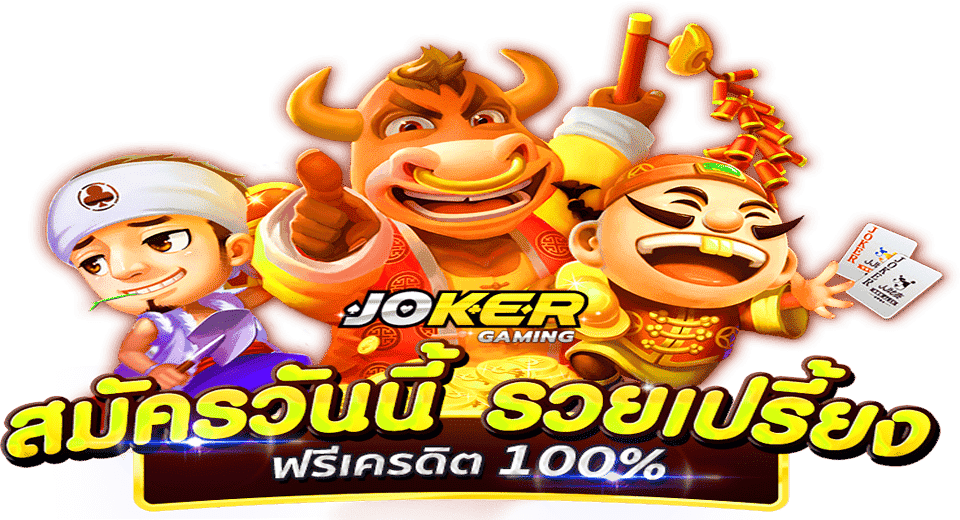 ดาวน์โหลด jokergaming สมัครสมาชิกใหม่รับโบนัสฟรี100