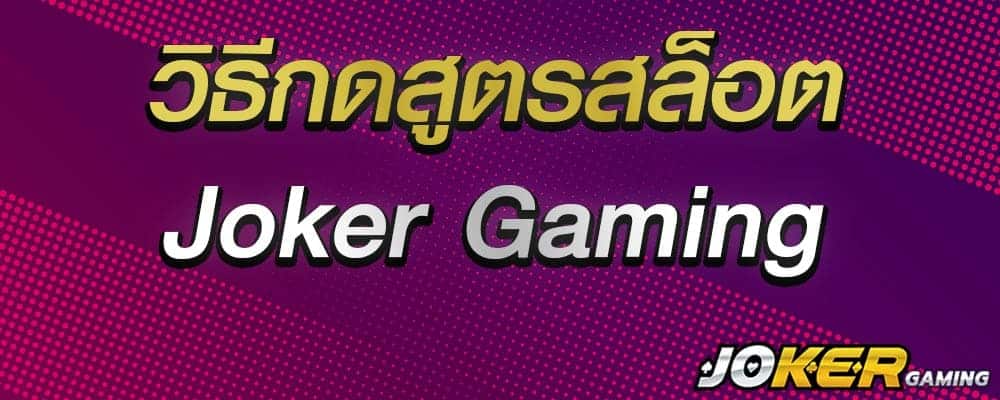 วิธีกดสูตรสล็อต joker gaming