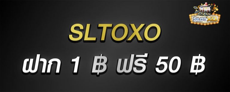 slotxo ฝาก 1 บาท ฟรี 50 บาท