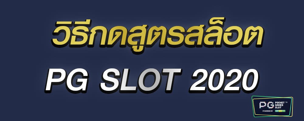 วิธีกดสูตรสล็อต pg slot