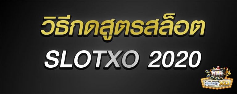 วิธีกดสูตรสล็อต slotxo