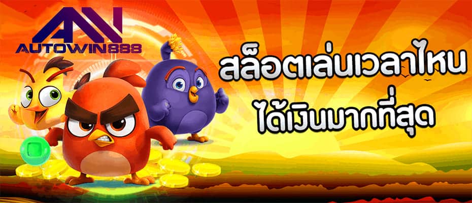 แนะนำช่วงเวลา ในการเล่นเกมสล็อต