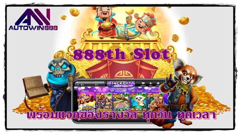 888th_Slot_ฟรีโบนัส