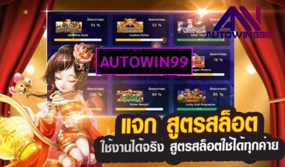 AUTOWIN99 เกมส์ทำเงิน