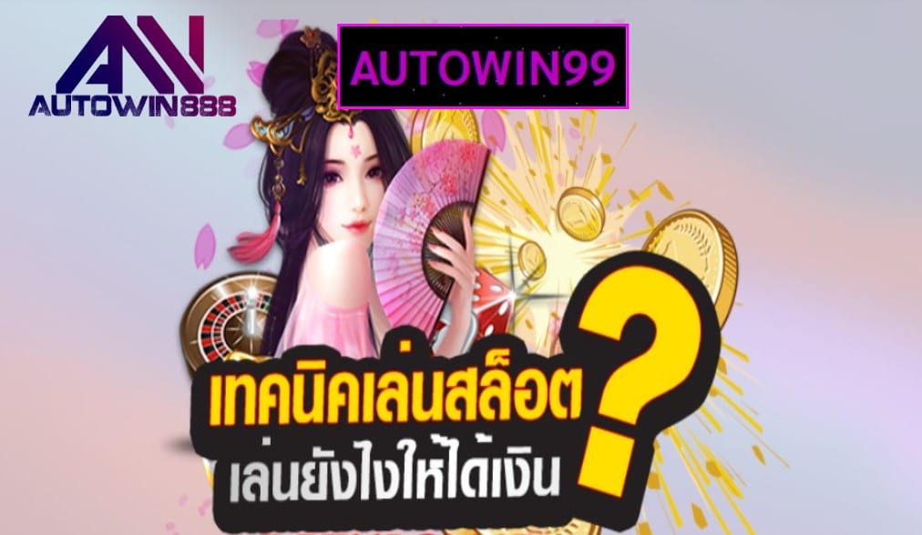 AUTOWIN99 เกมส์ยอดนิยม