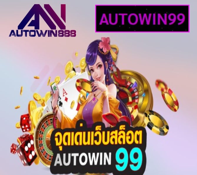 AUTOWIN99 เกมส์ยอดฮิต