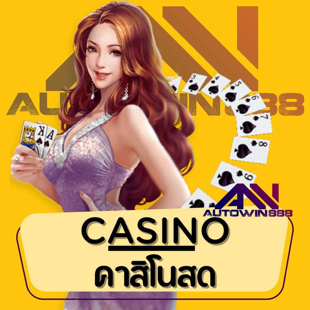 CASINO คาสิโนสด