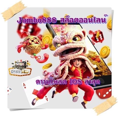 Jumbo888_ดาวน์โหลด_IOS