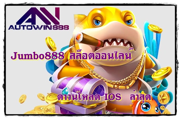 Jumbo888_สล็อตออนไลน์_IOS