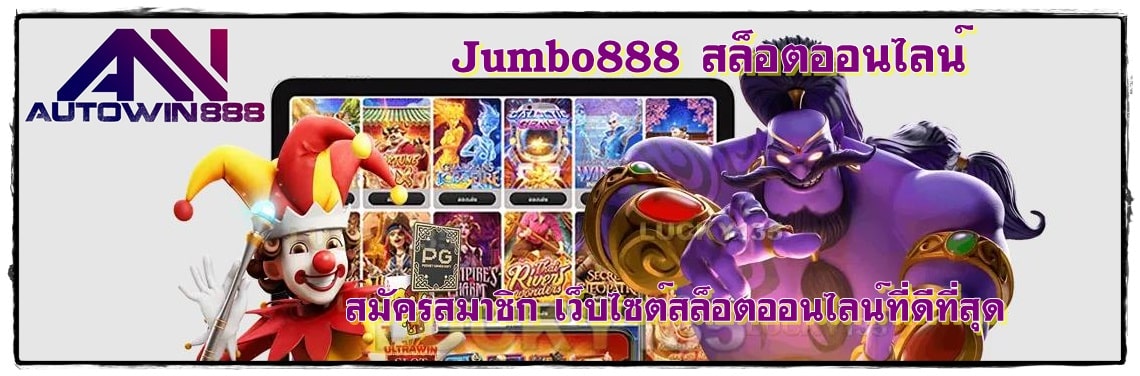 Jumbo888_สล็อตออนไลน์_ค่ายเกมมาแรง