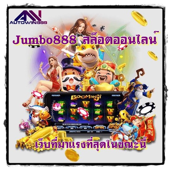 Jumbo888_สล็อตออนไลน์_ล่าสุด