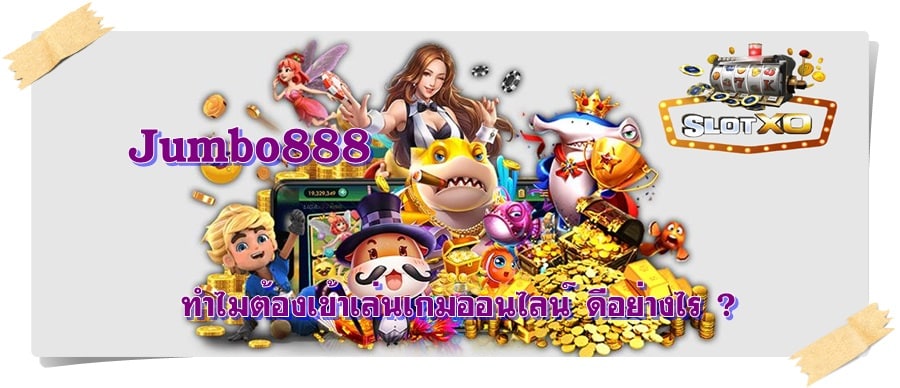 Jumbo888_เกมออนไลน์