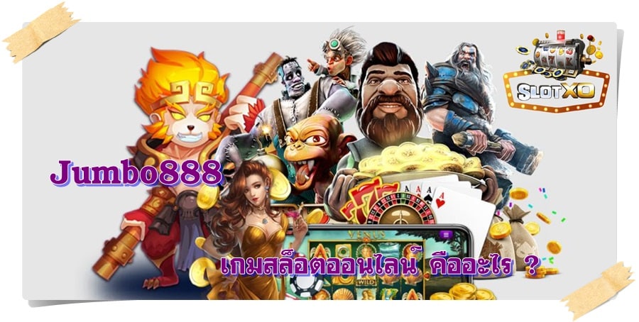 Jumbo888_เกมใหม่ล่าสุด