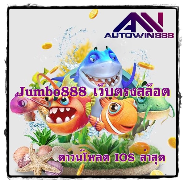 Jumbo888_เว็บตรงสล็อต_IOS