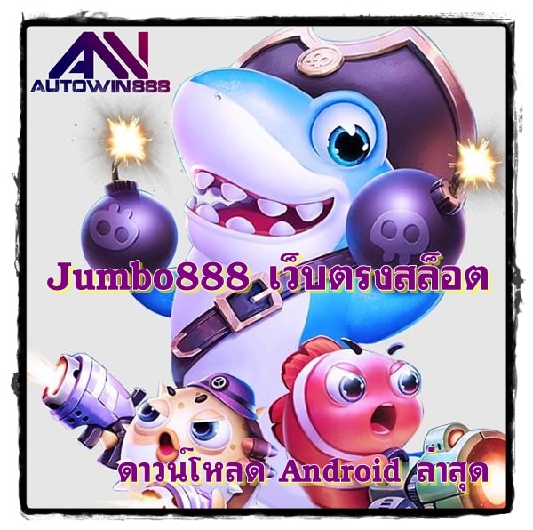 Jumbo888_เว็บตรงสล็อต_android