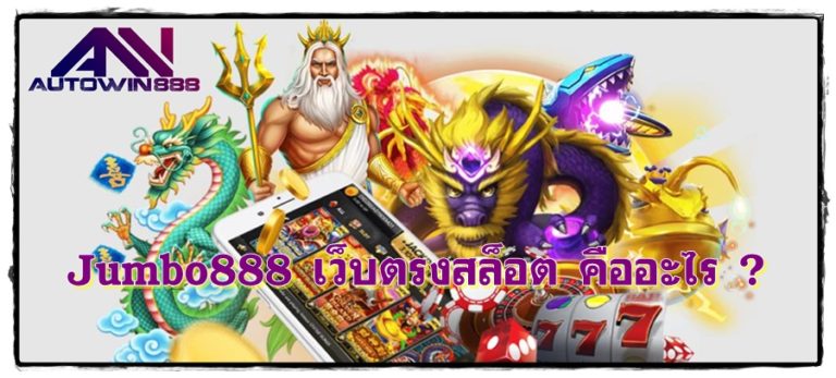 Jumbo888_เว็บตรงสล็อต_คืออะไร