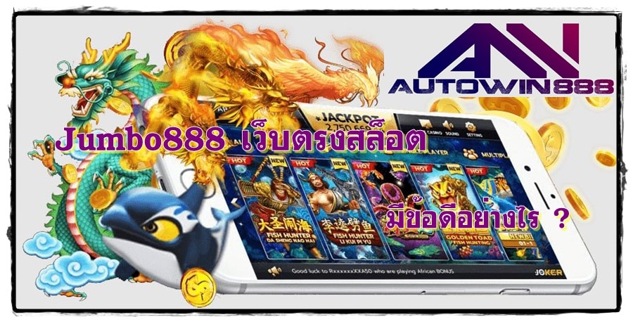 Jumbo888_เว็บตรงสล็อต_เกมยอดนิยม